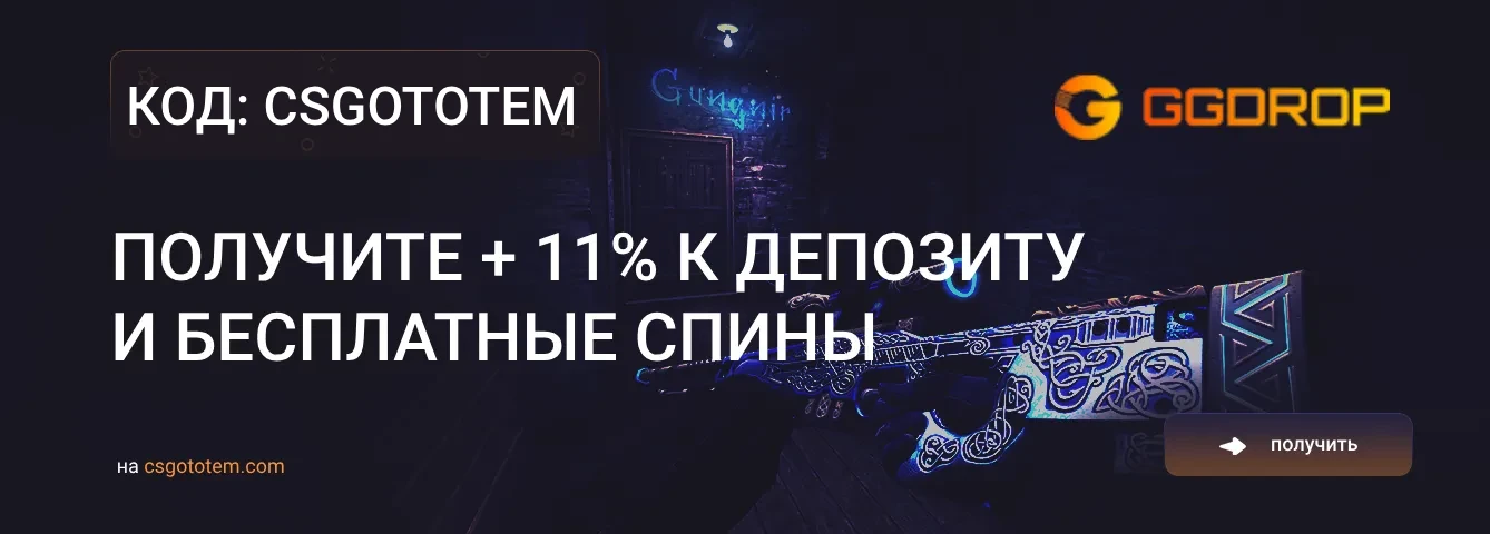 Промокод GGDrop