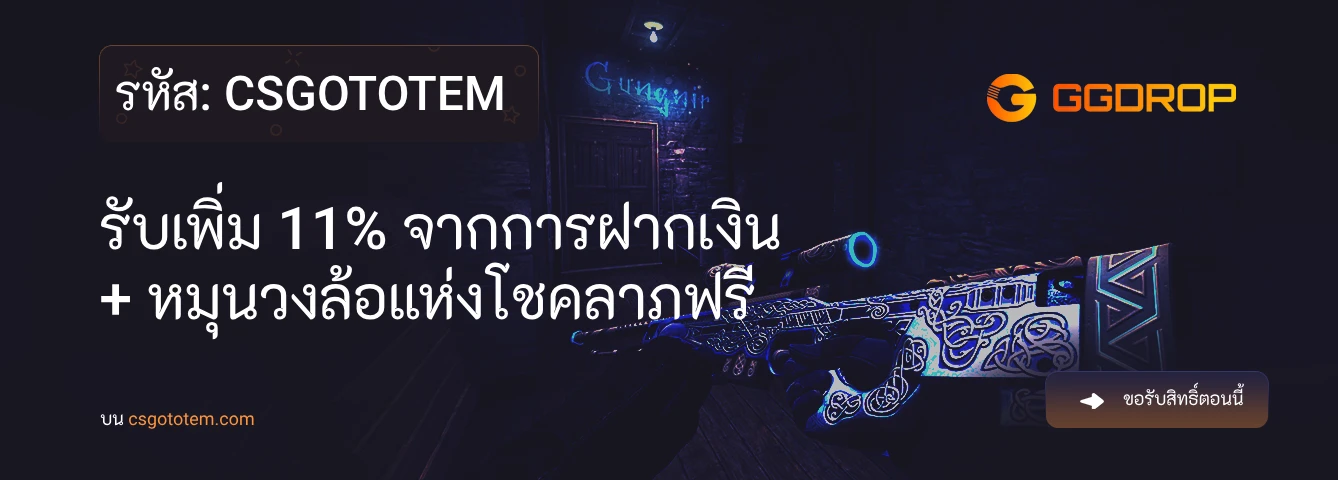 รหัสโปรโมชั่น GGDrop