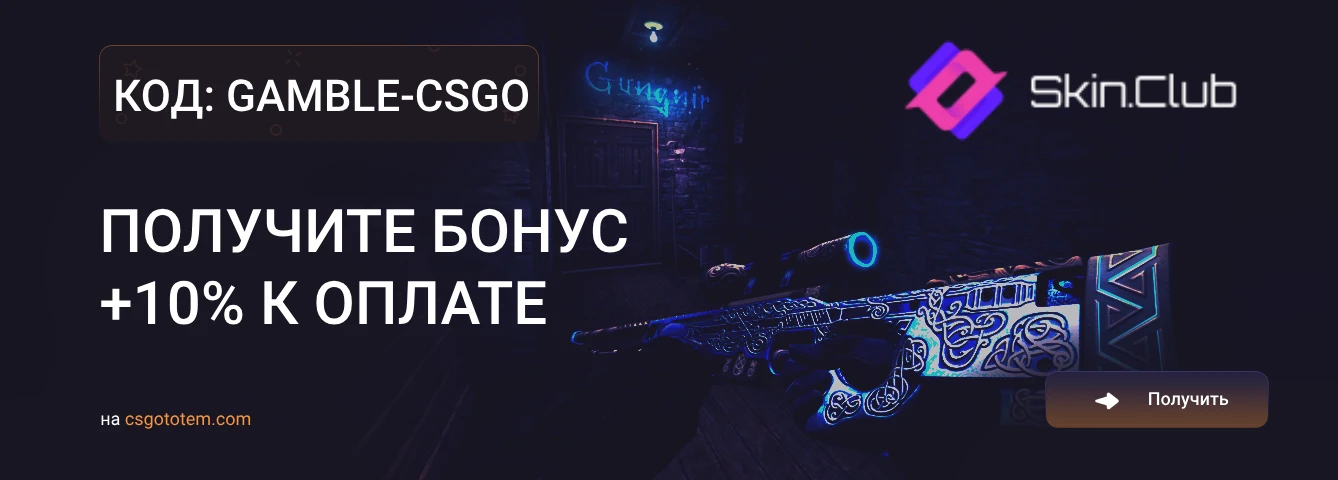 Промокод SkinClub