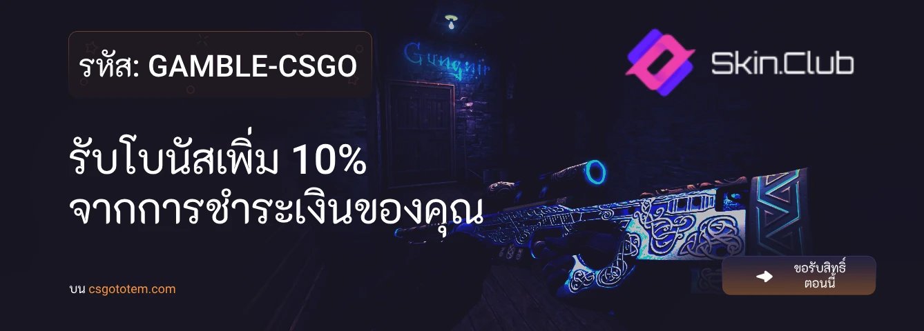 รหัสโปรโมชั่น SkinClub