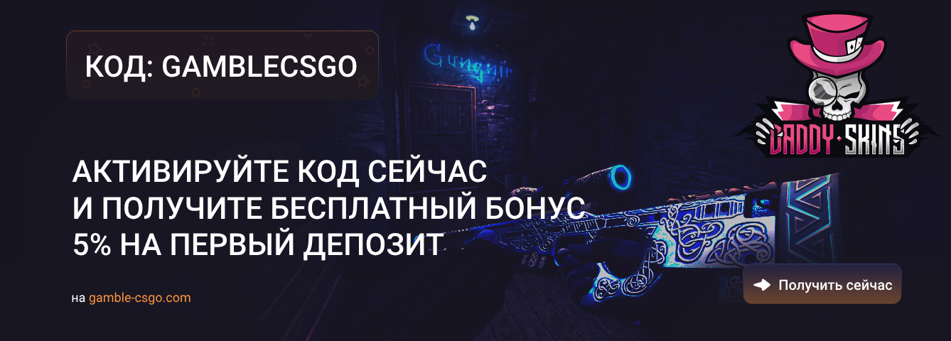 DaddySkins промокод