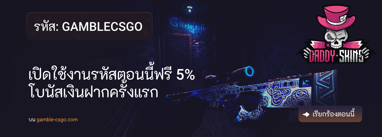 รหัสโปรโมชั่น DaddySkins