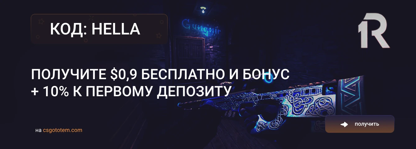 R1-Skins Промокод