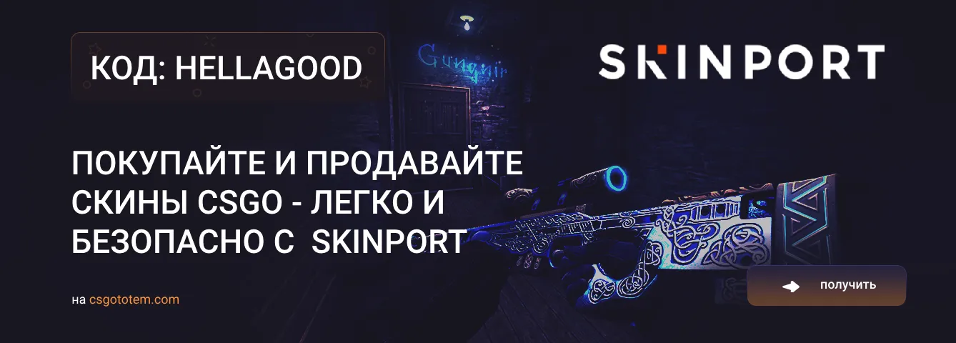 Промокод SkinPort