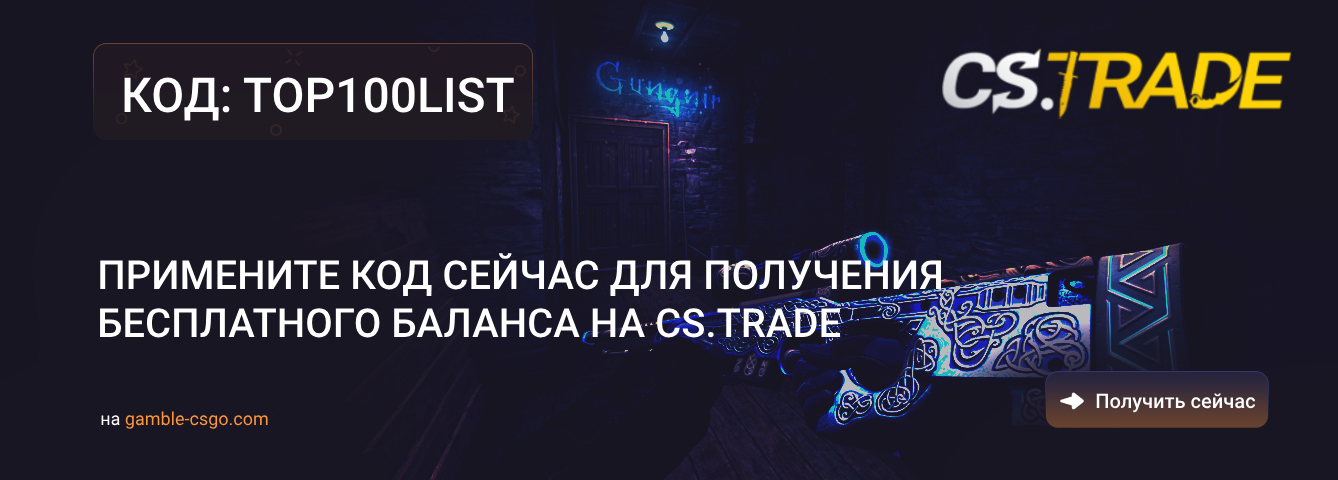 Промокод CS.Trade