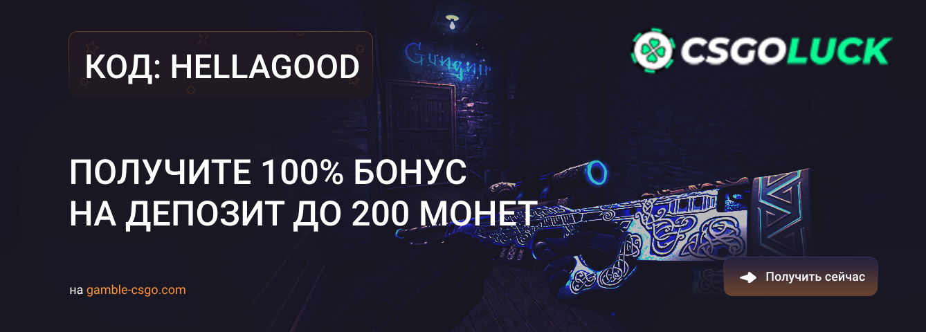 CSGOLuck промокод