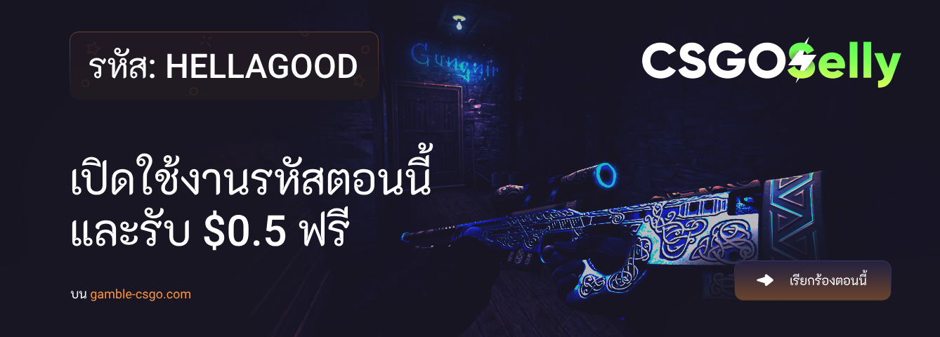 รหัสส่งเสริมการขาย CSGOSelly