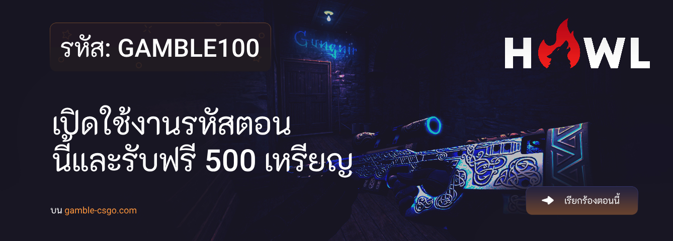 รหัสโปรโมชั่น Howl.GG