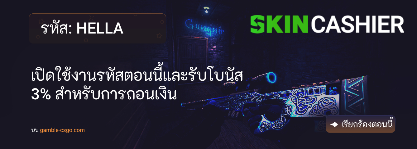 รหัสโปรโมชั่น SkinCashier