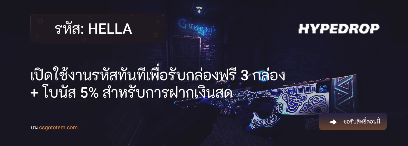 รหัสโปรโมชั่น Hypedrop