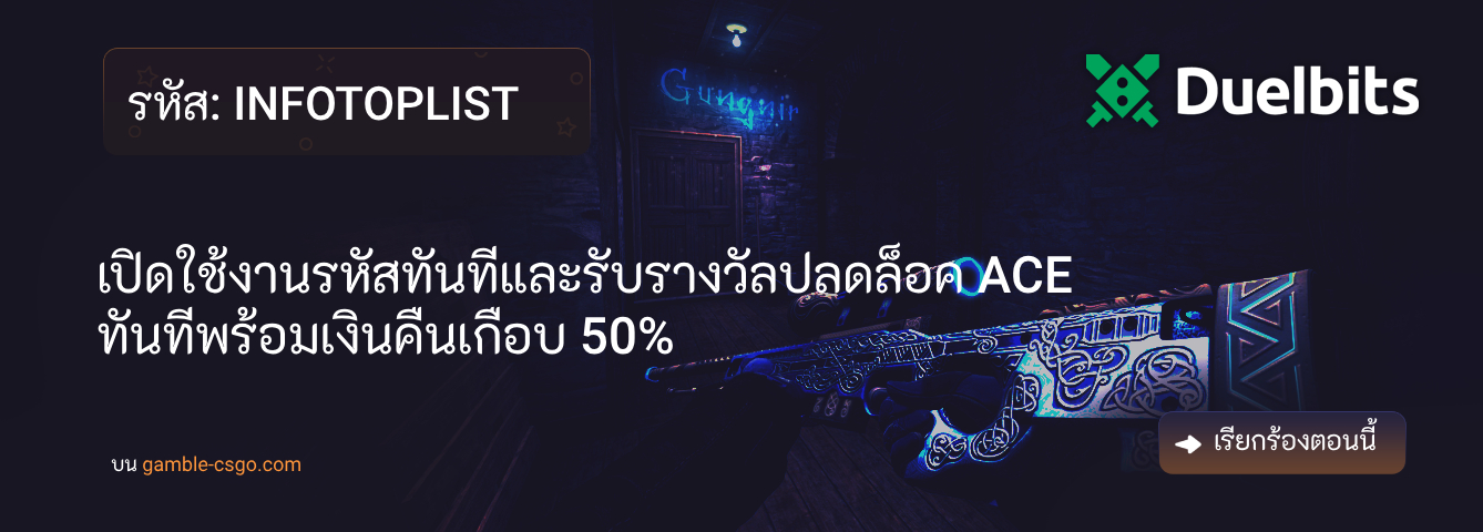 รหัสโปรโมชั่น Duelbit