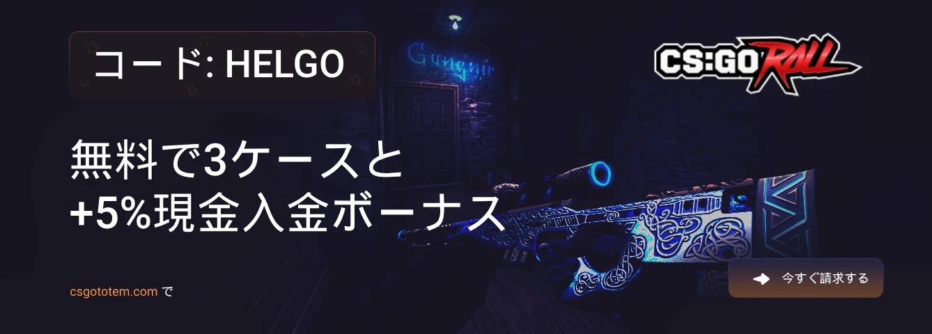 CSGORollプロモコード