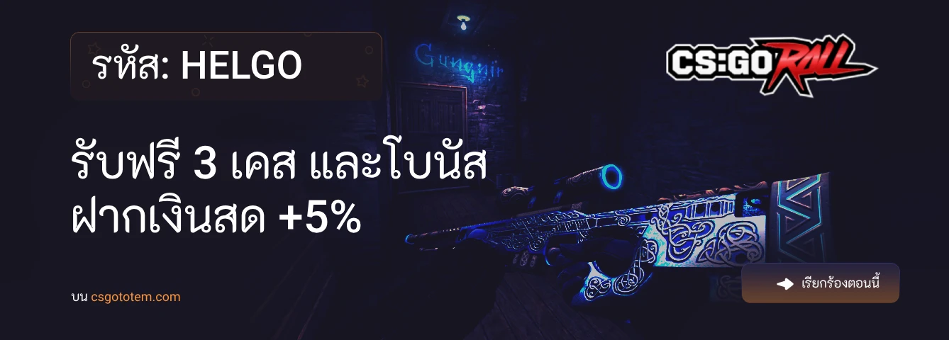 รหัสโปรโมชั่น CSGORoll