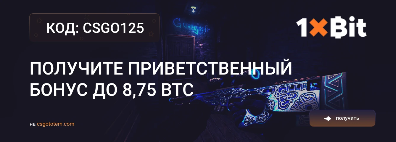 1xBit промокод