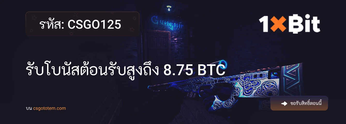 รหัสโปรโมชั่น 1xBit